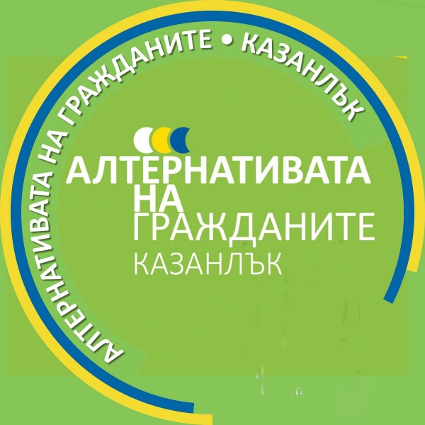 Обръщение на инж. Николай Ибушев / Новини от Казанлък