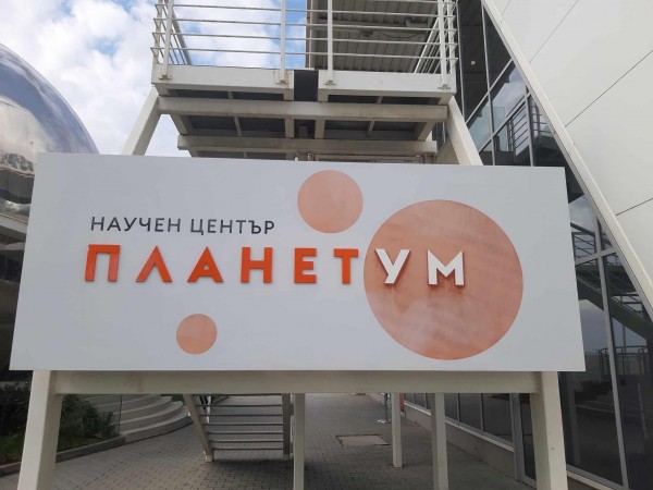 Ученици от ПХГ „Св. Св. Кирил и Методий“ посетиха научен център „ПланетУм“, гр. Бургас
