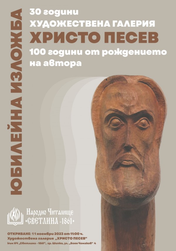 Юбилейна изложба посветена на 100-годишнината от рождението на Христо Песев ще бъде открита в Шипка / Новини от Казанлък