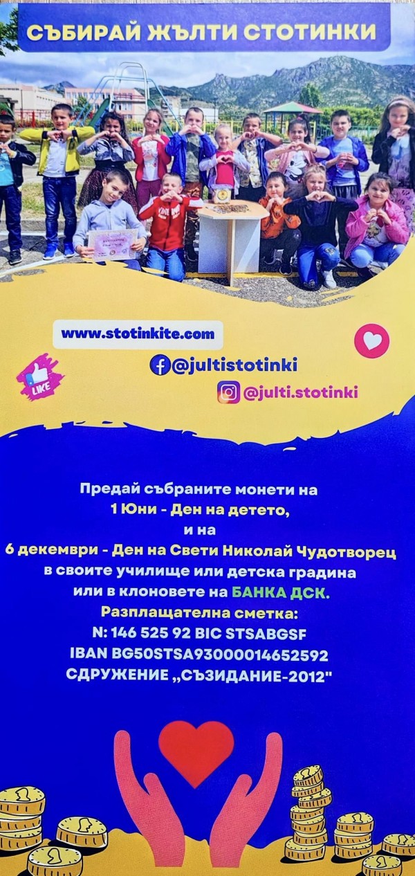 Казанлъшката ДГ “Славейче“ става част от кампанията “Жълти стотинки“