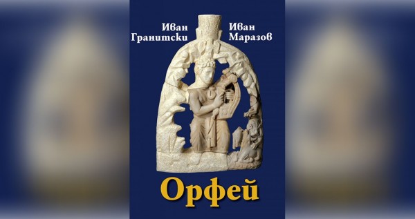 Заповядайте на среща-разговор с проф. Иван Маразов по повод новата му съвместна книга, посветена на Орфей  / Новини от Казанлък