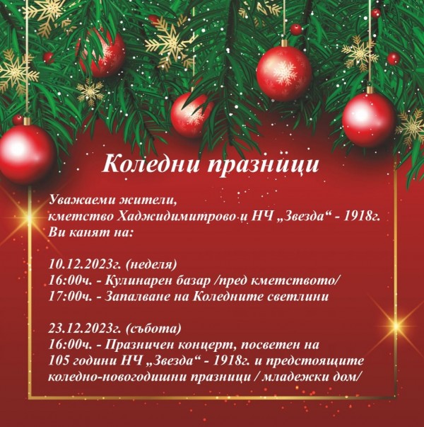 Селата в Казанлъшко представят коледно-новогодишните си програми 