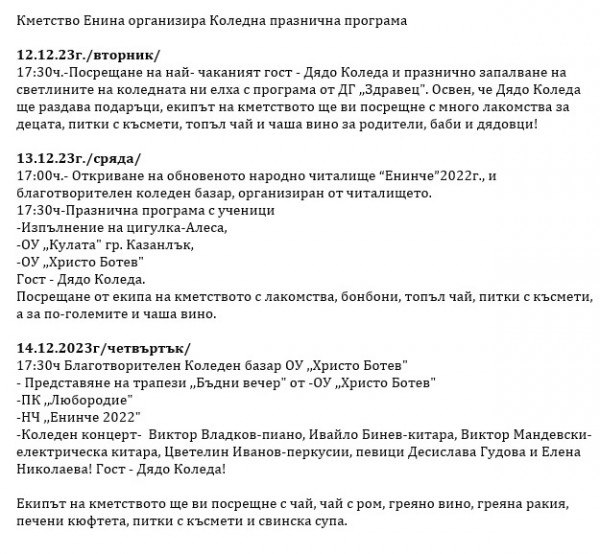 Селата в Казанлъшко представят коледно-новогодишните си програми 