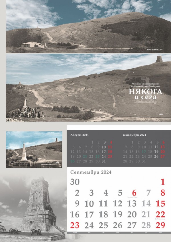 Излезе от печат календарът на Национален парк-музей “Шипка-Бузлуджа“ за 2024 година