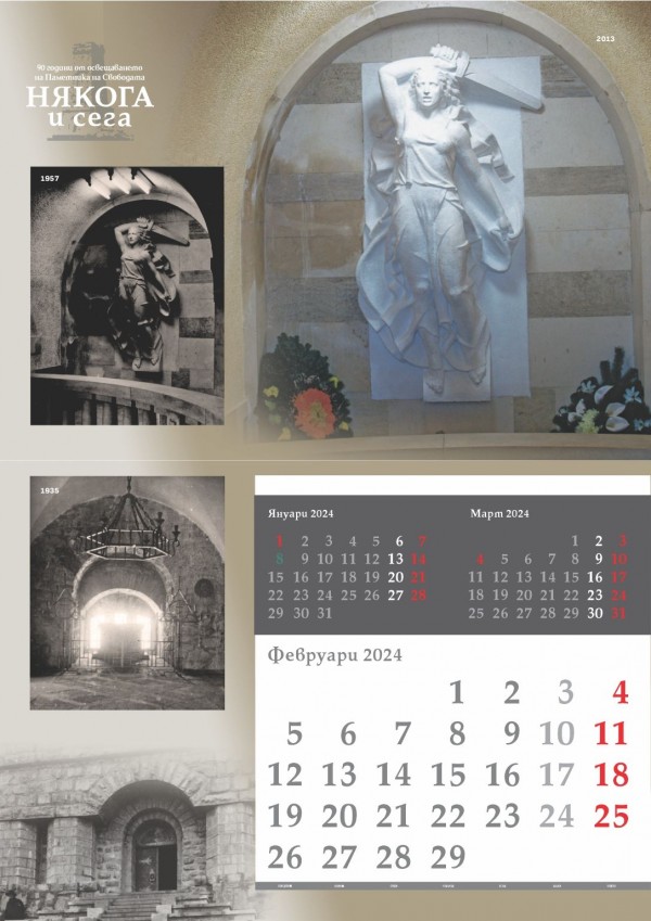 Излезе от печат календарът на Национален парк-музей “Шипка-Бузлуджа“ за 2024 година