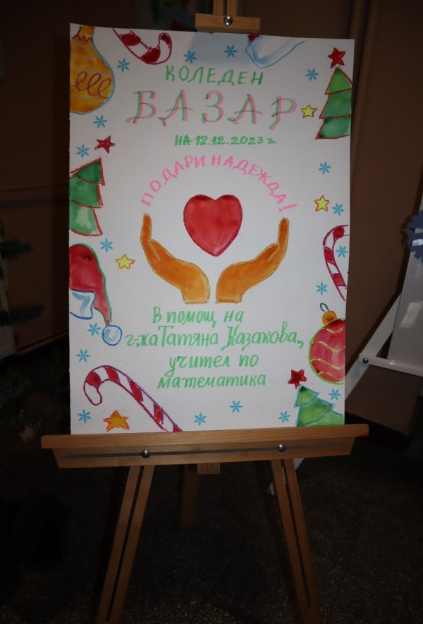 Благотворителен коледен базар в ОУ „Чудомир“ събра 2285 лева в подкпрепа на Таня Казакова, учител в ПГ „Иван Хаджиенов“