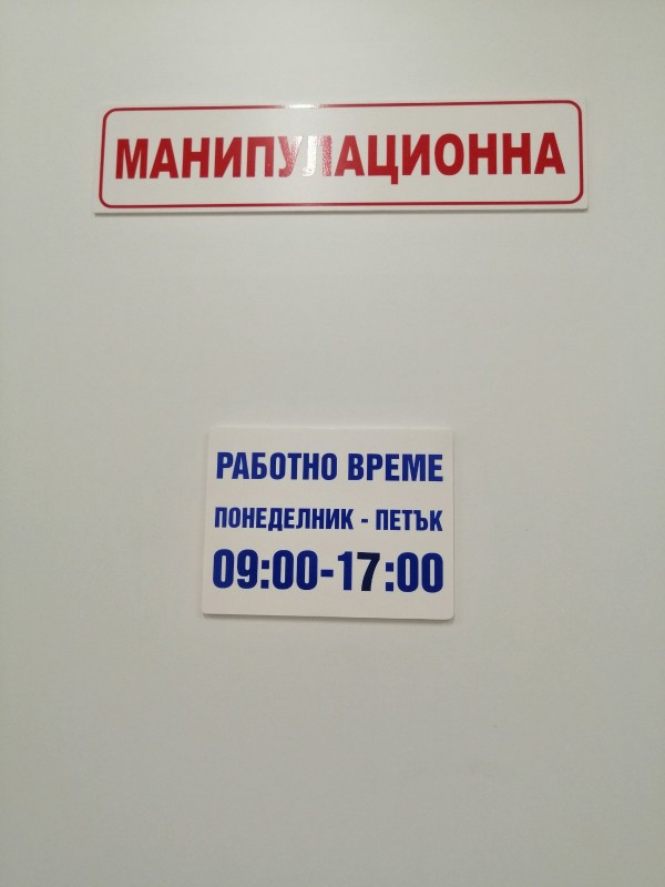 Манипулационната в Поликлиниката с ново работно време