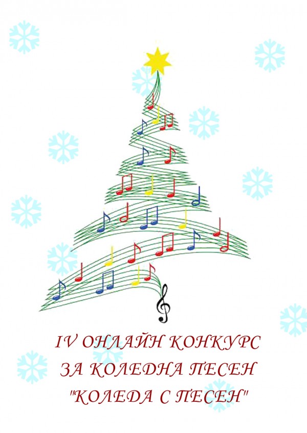 Рекорден брой участници в Онлайн конкурса „Коледа с песен” / Новини от Казанлък