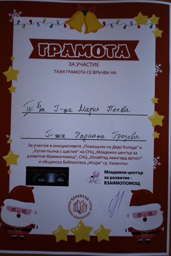 Казанлък се обедини в инициативите „Помощник на Дядо Коледа” и „Кутия пълна с щастие”