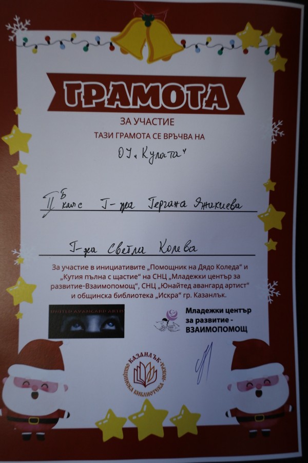 Казанлък се обедини в инициативите „Помощник на Дядо Коледа” и „Кутия пълна с щастие”