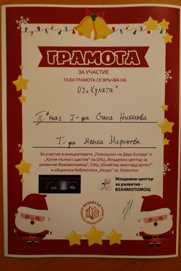 Казанлък се обедини в инициативите „Помощник на Дядо Коледа” и „Кутия пълна с щастие”