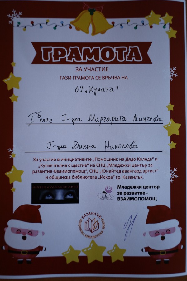 Казанлък се обедини в инициативите „Помощник на Дядо Коледа” и „Кутия пълна с щастие”