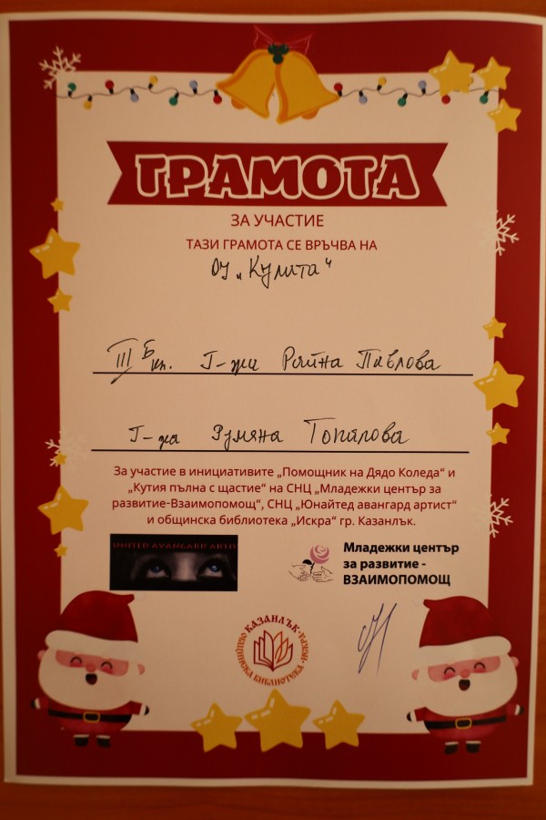 Казанлък се обедини в инициативите „Помощник на Дядо Коледа” и „Кутия пълна с щастие”