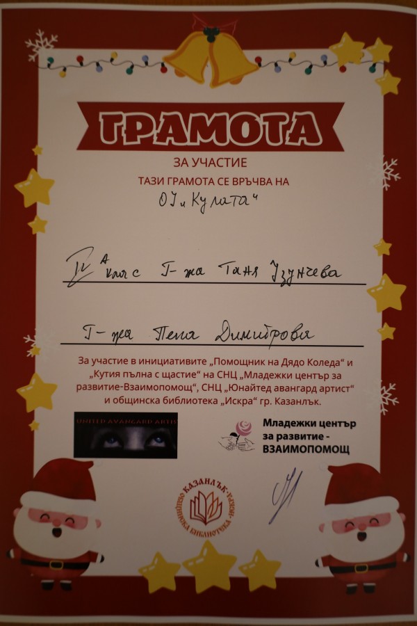 Казанлък се обедини в инициативите „Помощник на Дядо Коледа” и „Кутия пълна с щастие”