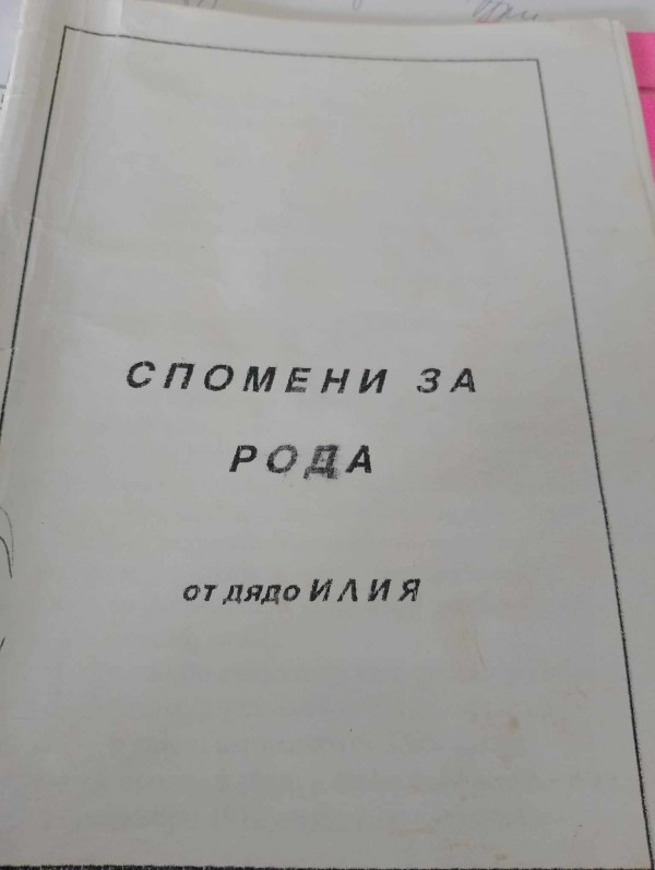 Турийска легенда оживява в „Спомени за рода“