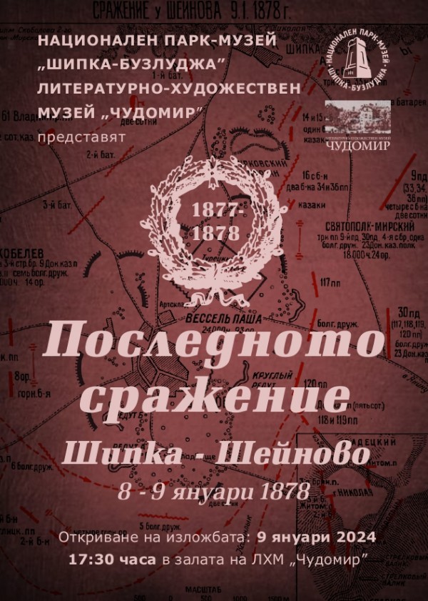 В Музей “Чудомир“ ще бъде представена изложбата „Последното сражение“ / Новини от Казанлък