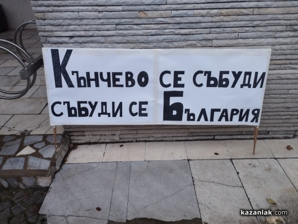 Втори протест срещу изграждането на фотоволтаична централа край село Кънчево, този път в Казанлък 