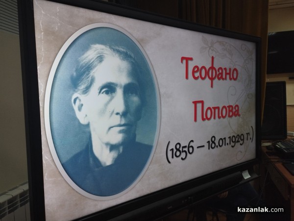 В Казанлък се състоя премиерата на книгата за делото и живота на легендарната учителка Теофано Попова