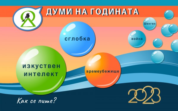 „Изкуствен интелект“, „сглобка“ и „времеубежище“ са българските думи на 2023 г. / Новини от Казанлък