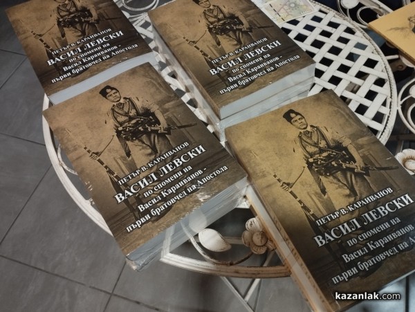 В Казанлък беше представена книга със спомени за Апостола на Свободата