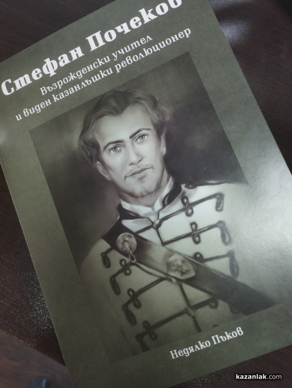 Недялко Пъков представи новата си книга за казанлъшкия революционер Стефан Почеков 