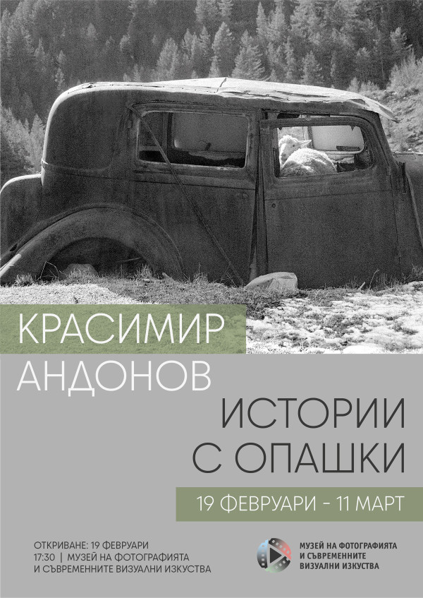 Оператор, фотограф и дългогодишен преподавател в НАТФИЗ представя своя изложба в Музея на фотографията