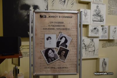 Литературно - художествен музей “Чудомир” представи новата си изложба, посветена на 130-ата годишнина от рождението на Мара Чорбаджийска