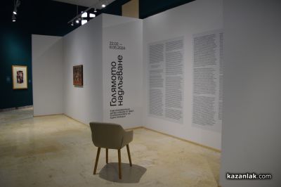 Първата изложба посветена на 125-ата годишнина от рождението на акад. Дечко Узунов беше открита в казанлъшката галерия 