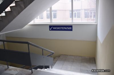 С обновено отделение по Физиотерапия и рехабилитация, казанлъшката Поликлиника приема пациенти
