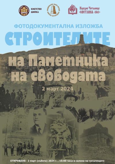 Изложбата „Строителите на Паметника на свободата“ гостува в град Шипка по повод Трети март