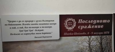 В Дряново откриха изложбата „Последното сражение”, посветена на победата при Шипка - Шейново през 1878 година