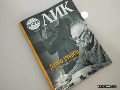 В Казанлък беше представен новият брой на списание ЛИК, посветен на живота и творчеството на Дечко Узунов