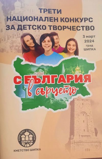 Отличиха талантите в Третия Националния детски конкурс “С България в сърцето“