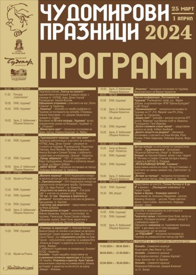 29 културни събития са включени в програмата на 30-те “Чудомирови празници” в Казанлък