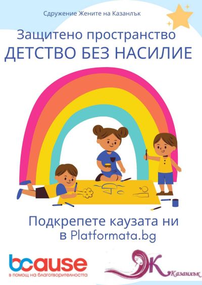 “Жените на Казанлък“ поставиха началото на кампания за набиране на средства за откриването на защитено пространство „Детство без насилие“ 
