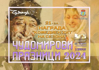 Осем постановки ще се състезават за наградата „Комедиен хит на сезона“ по време на Чудомирови празници 2024 в Казанлък / Новини от Казанлък