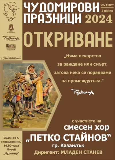 С изложба, постановка и връчване на 55-ата награда за къс хумористичен разказ започват 30-те Чудомирови празници в Казанлък