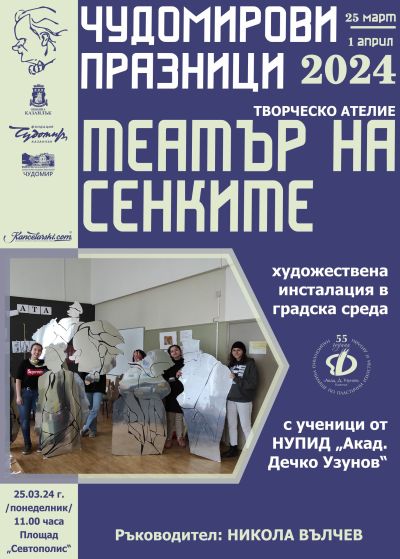 С изложба, постановка и връчване на 55-ата награда за къс хумористичен разказ започват 30-те Чудомирови празници в Казанлък