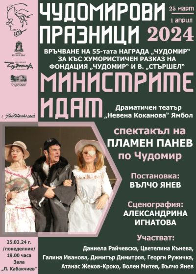 С изложба, постановка и връчване на 55-ата награда за къс хумористичен разказ започват 30-те Чудомирови празници в Казанлък