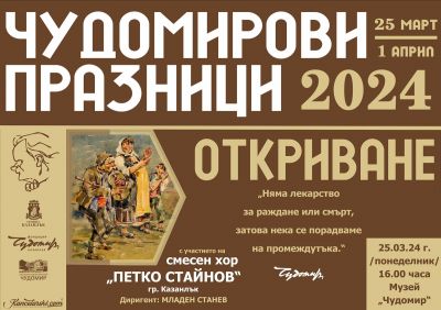 С изложба, постановка и връчване на 55-ата награда за къс хумористичен разказ започват 30-те Чудомирови празници в Казанлък / Новини от Казанлък