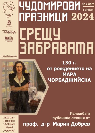 Преоткриваме творчеството на съпругата на Чудомир Мара Чорбаджийска във втория ден от 30-те Чудомирови празници в Казанлък