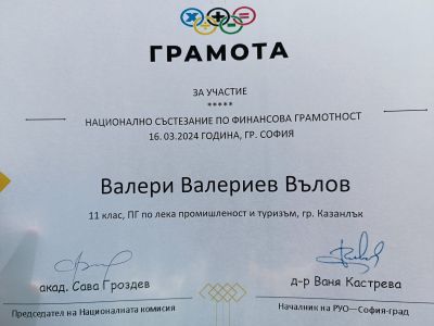 Ученик от ПГЛПТ взе участие в Националното състезание по “Финансова грамотност“ 