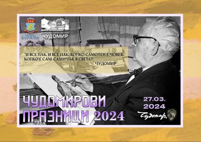 Мира Добрева представя първия си роман „Светулки зад решетките“ в рамките на Чудомирови празници 2024 в Казанлък