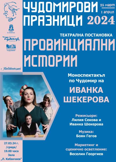 Мира Добрева представя първия си роман „Светулки зад решетките“ в рамките на Чудомирови празници 2024 в Казанлък