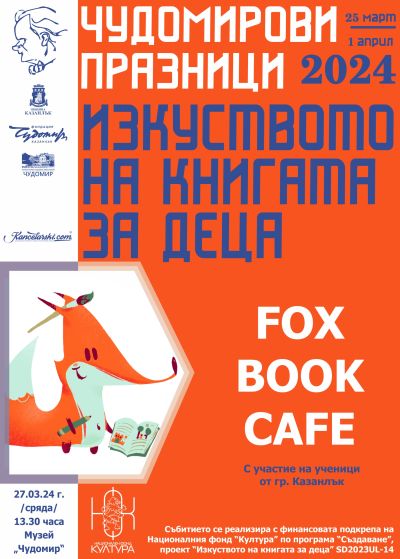 Мира Добрева представя първия си роман „Светулки зад решетките“ в рамките на Чудомирови празници 2024 в Казанлък