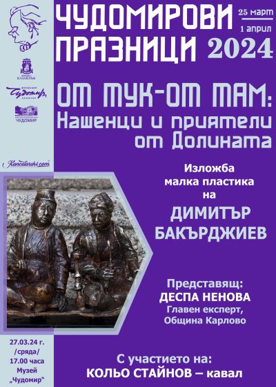 Мира Добрева представя първия си роман „Светулки зад решетките“ в рамките на Чудомирови празници 2024 в Казанлък