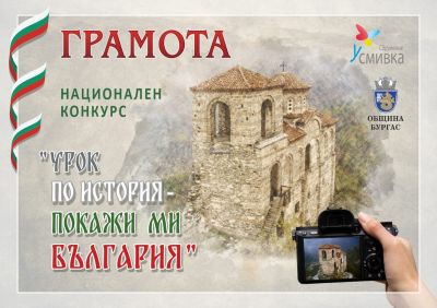 Кирковци с награди от Националния конкурс „Урок по история - Покажи ми България“