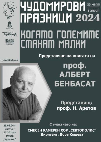 Нови факти за живота и творчеството на Чудомир представят на 29 март в Националната научна конференция в Казанлък