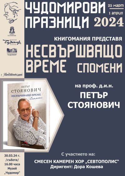 Конкурс, концерт, литературно представяне и театрален спектакъл очакват гостите на Чудомирови празници 2024 в Казанлък на 30 март