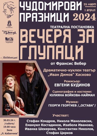 Конкурс, концерт, литературно представяне и театрален спектакъл очакват гостите на Чудомирови празници 2024 в Казанлък на 30 март